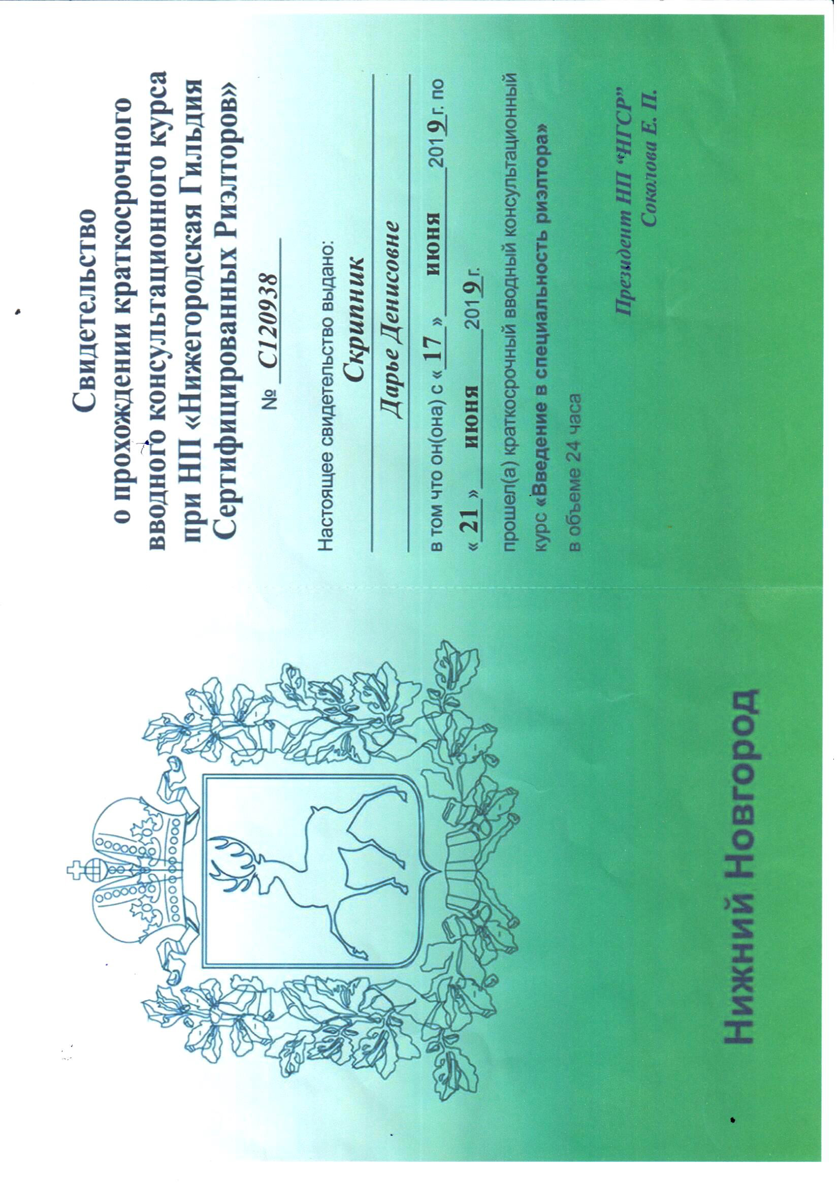skripnik_cert2